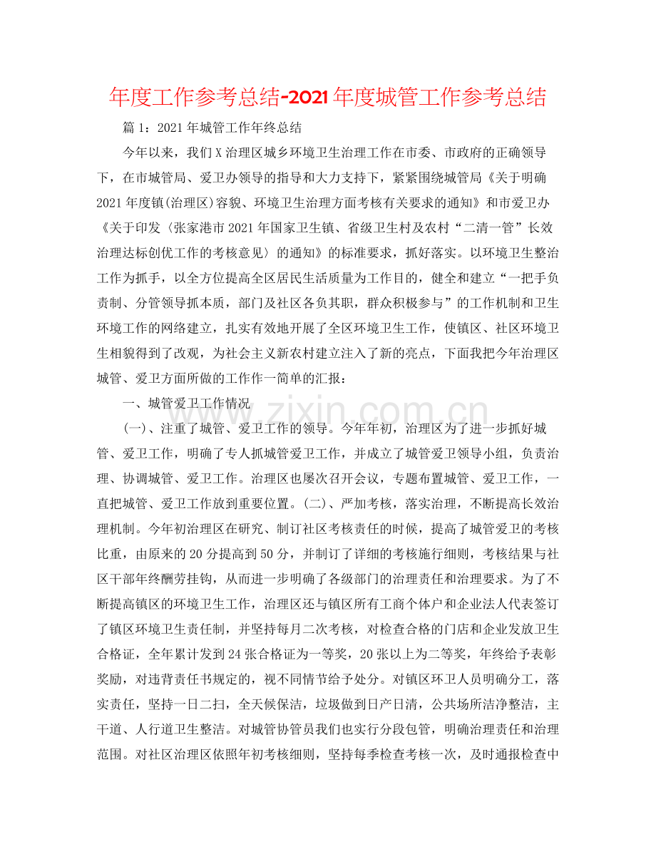 2021年度工作参考总结年度城管工作参考总结.docx_第1页