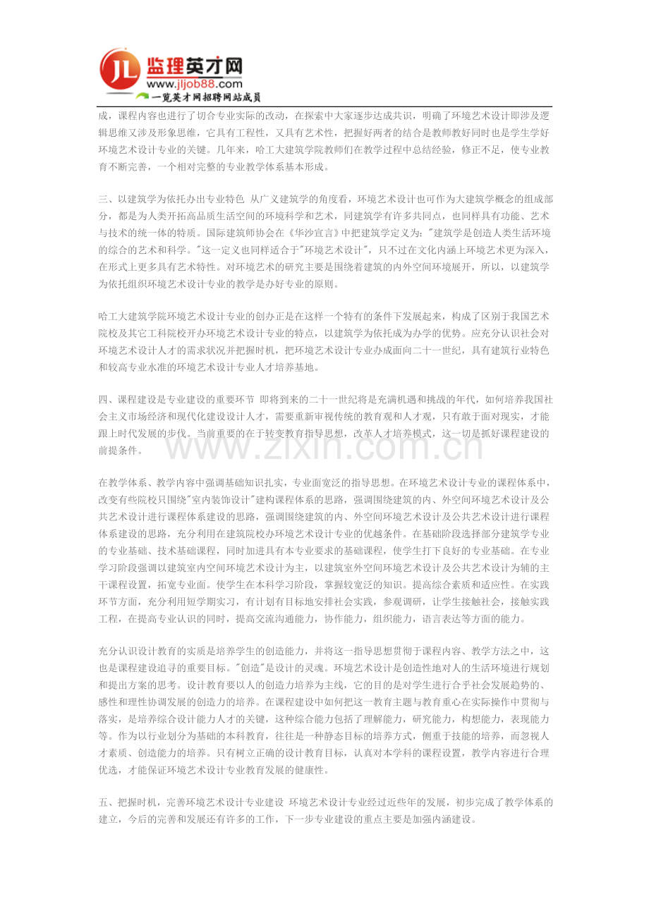 环境艺术设计专业人才培养的分析与对策..doc_第2页