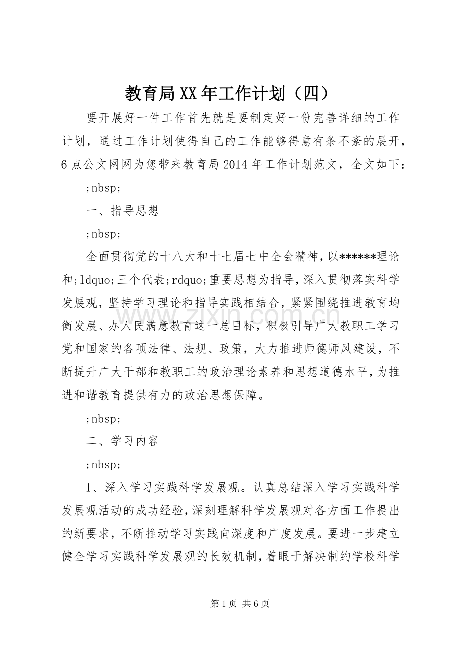 教育局XX年工作计划（四）.docx_第1页