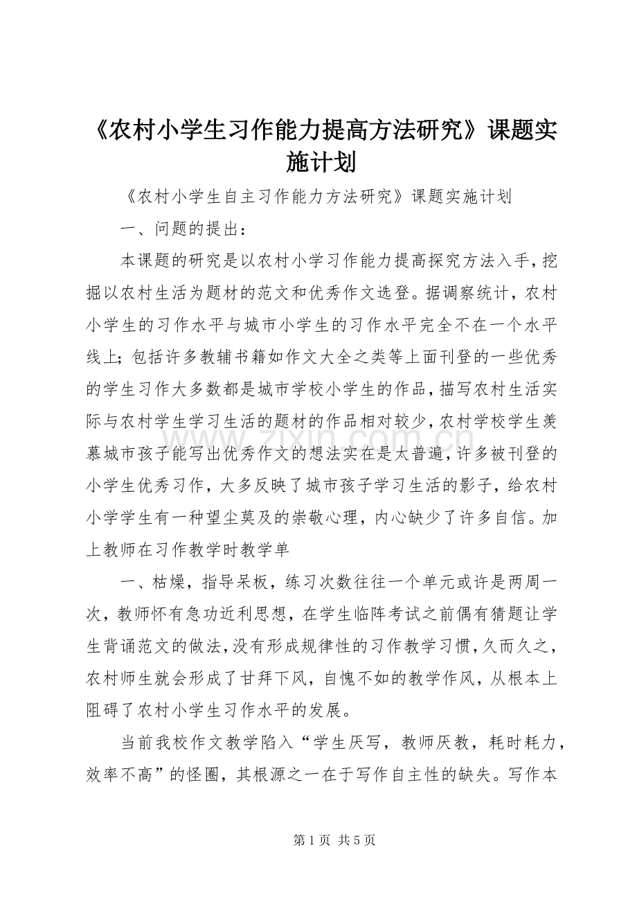 《农村小学生习作能力提高方法研究》课题实施计划.docx_第1页