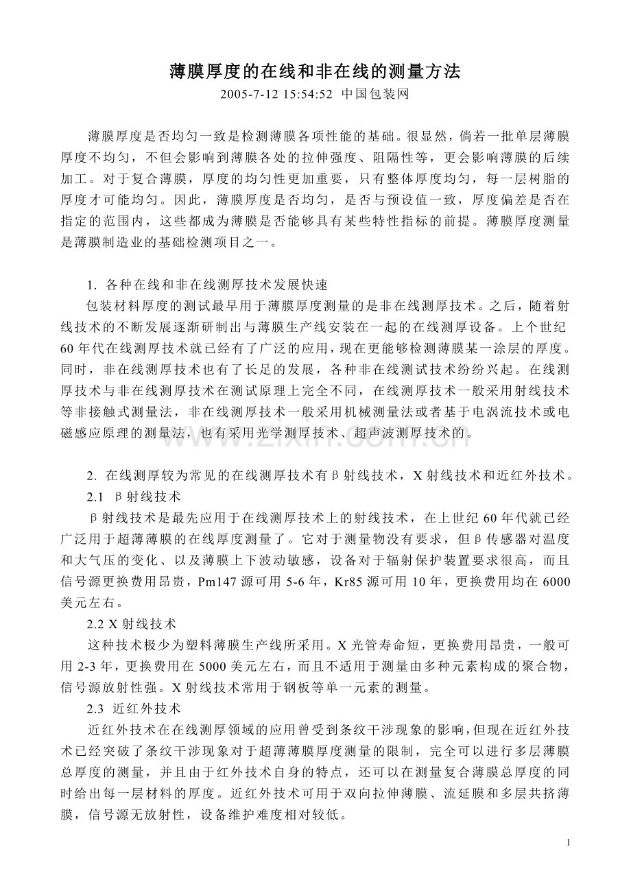 薄膜厚度在线及非在线测量方法.doc_第1页