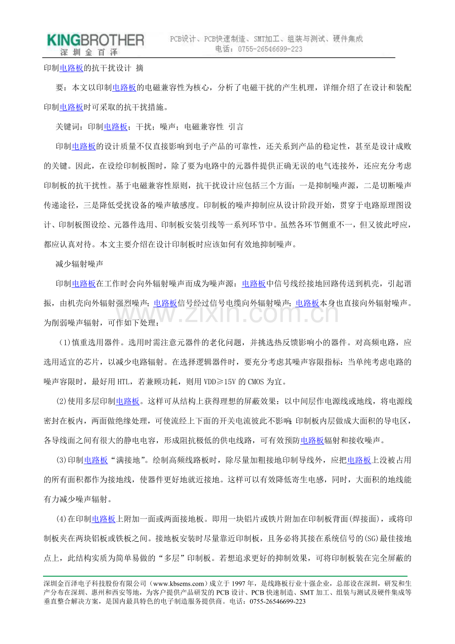 印制电路板的抗干扰设计.doc_第1页