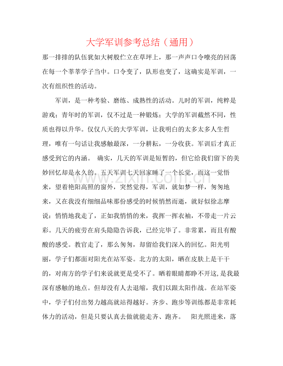 大学军训参考总结（通用）.docx_第1页