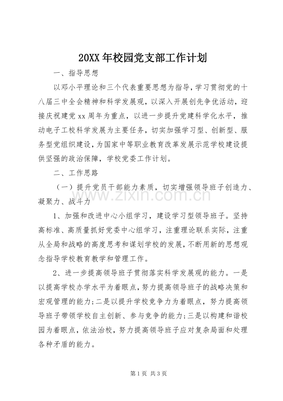 20XX年校园党支部工作计划.docx_第1页