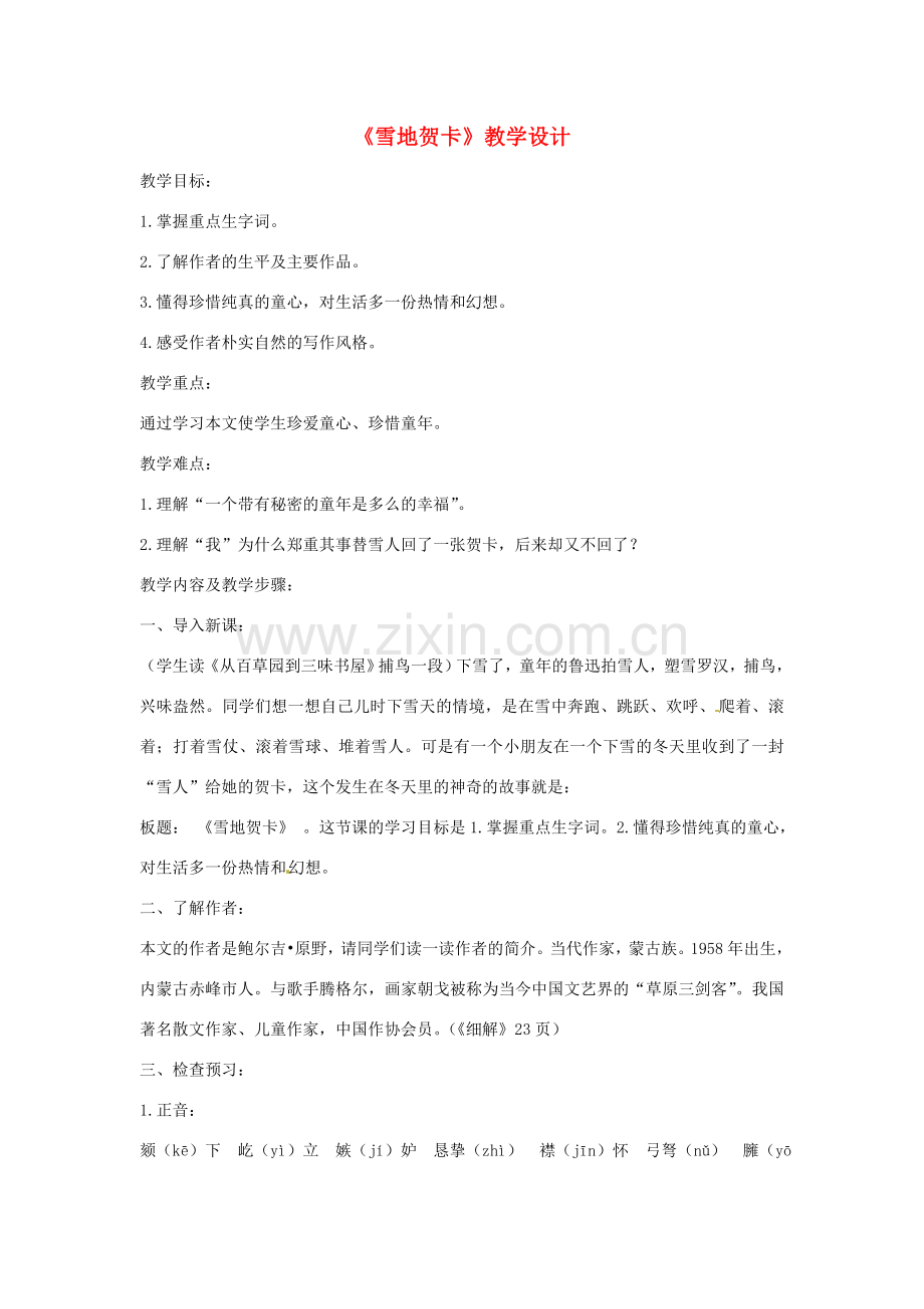 七年级语文上册 第一单元 第2课《雪地贺卡》教学设计2 （新版）北师大版-（新版）北师大版初中七年级上册语文教案.doc_第1页