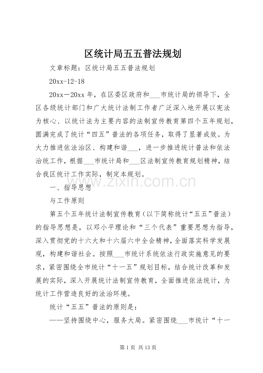 区统计局五五普法规划 .docx_第1页