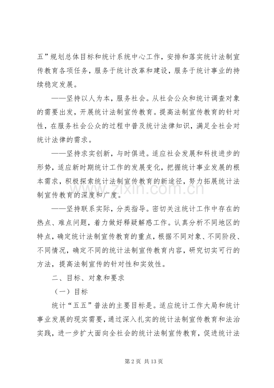 区统计局五五普法规划 .docx_第2页