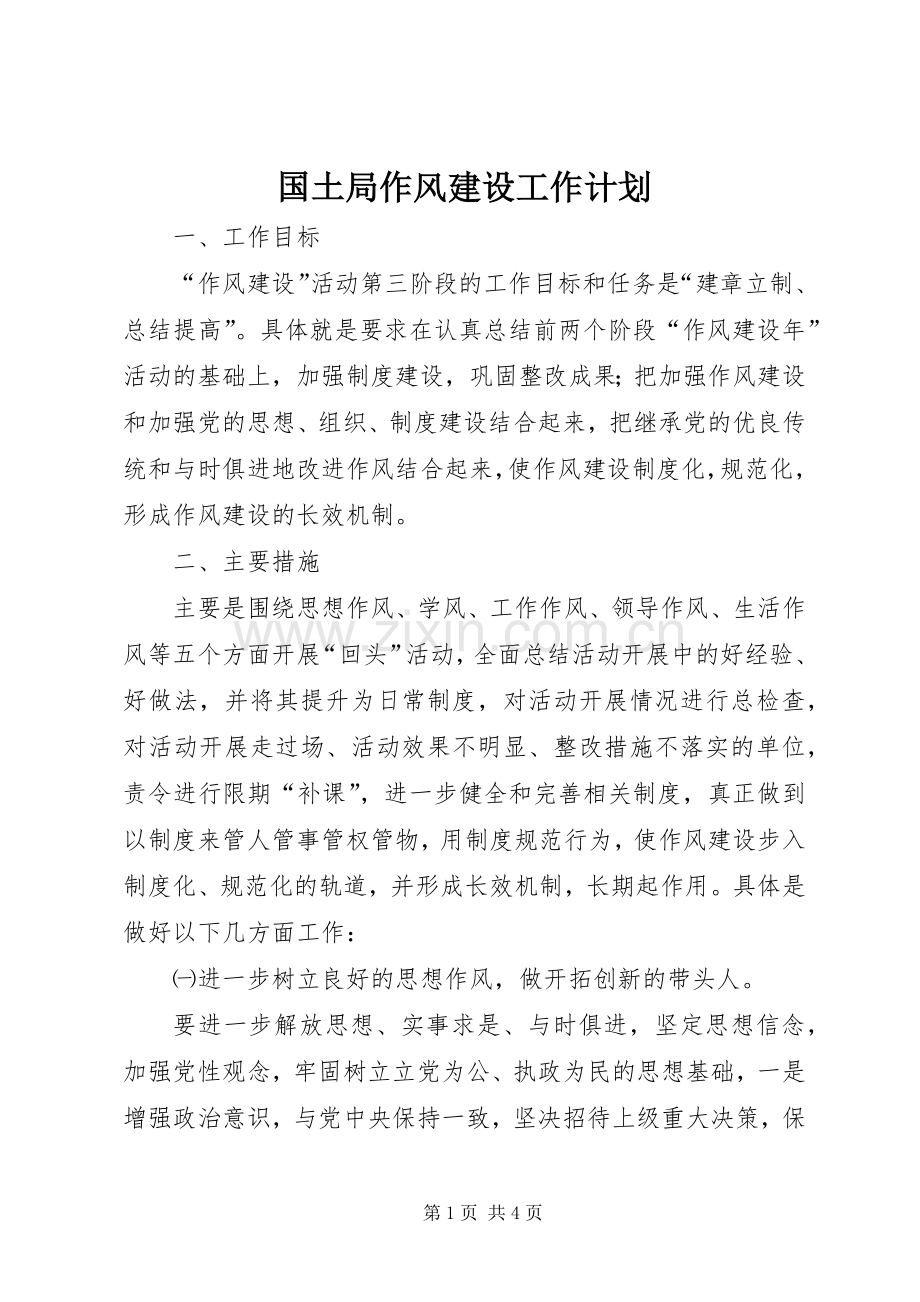 国土局作风建设工作计划.docx_第1页