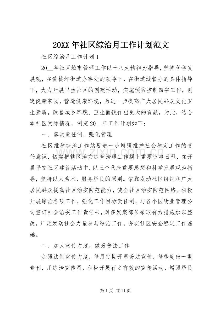 20XX年社区综治月工作计划范文.docx_第1页