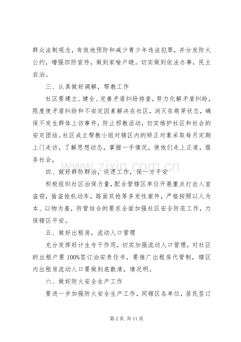 20XX年社区综治月工作计划范文.docx_第2页