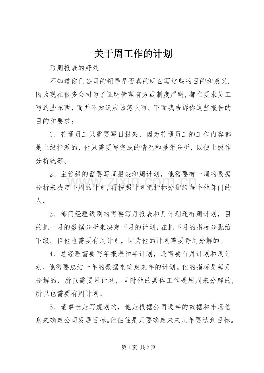 关于周工作的计划.docx_第1页