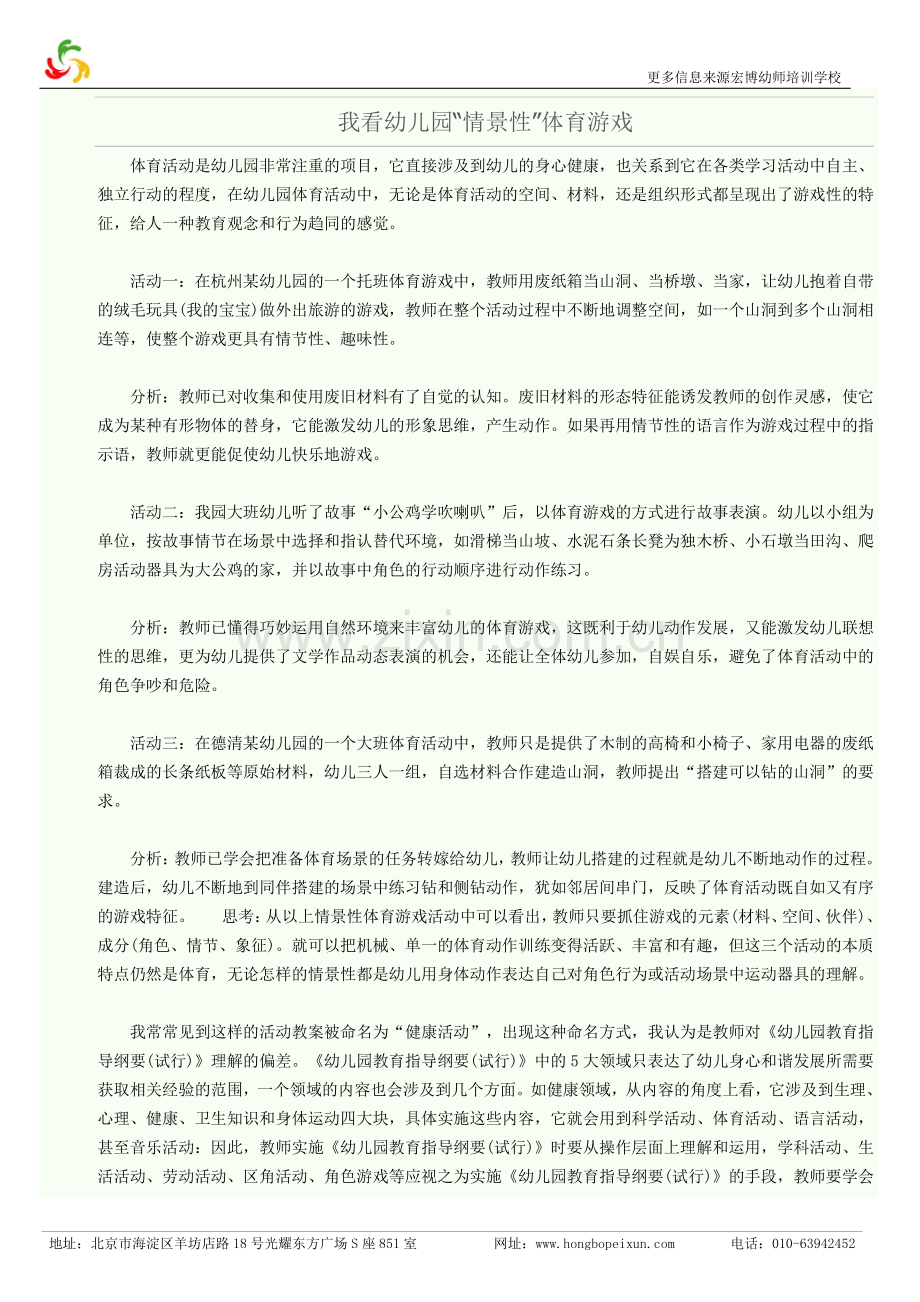 我看幼儿园“情景性”体育游戏.doc_第1页