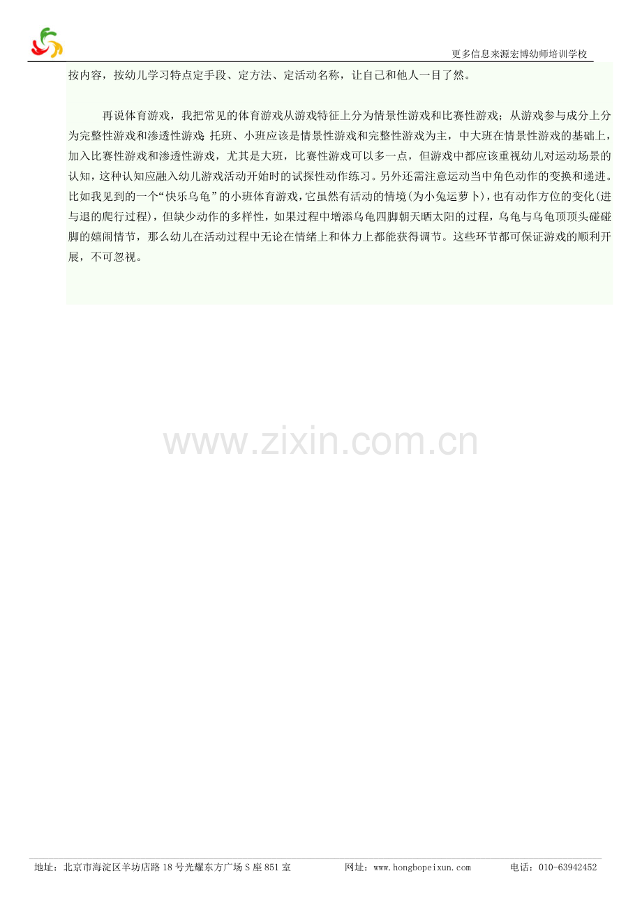 我看幼儿园“情景性”体育游戏.doc_第2页