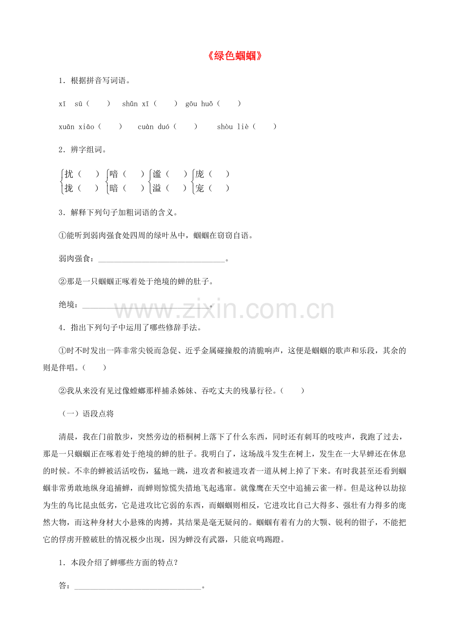 湖南省株洲市景弘中学七年级语文上册 第18课《绿色蝈蝈》同步练习 新人教版.doc_第1页