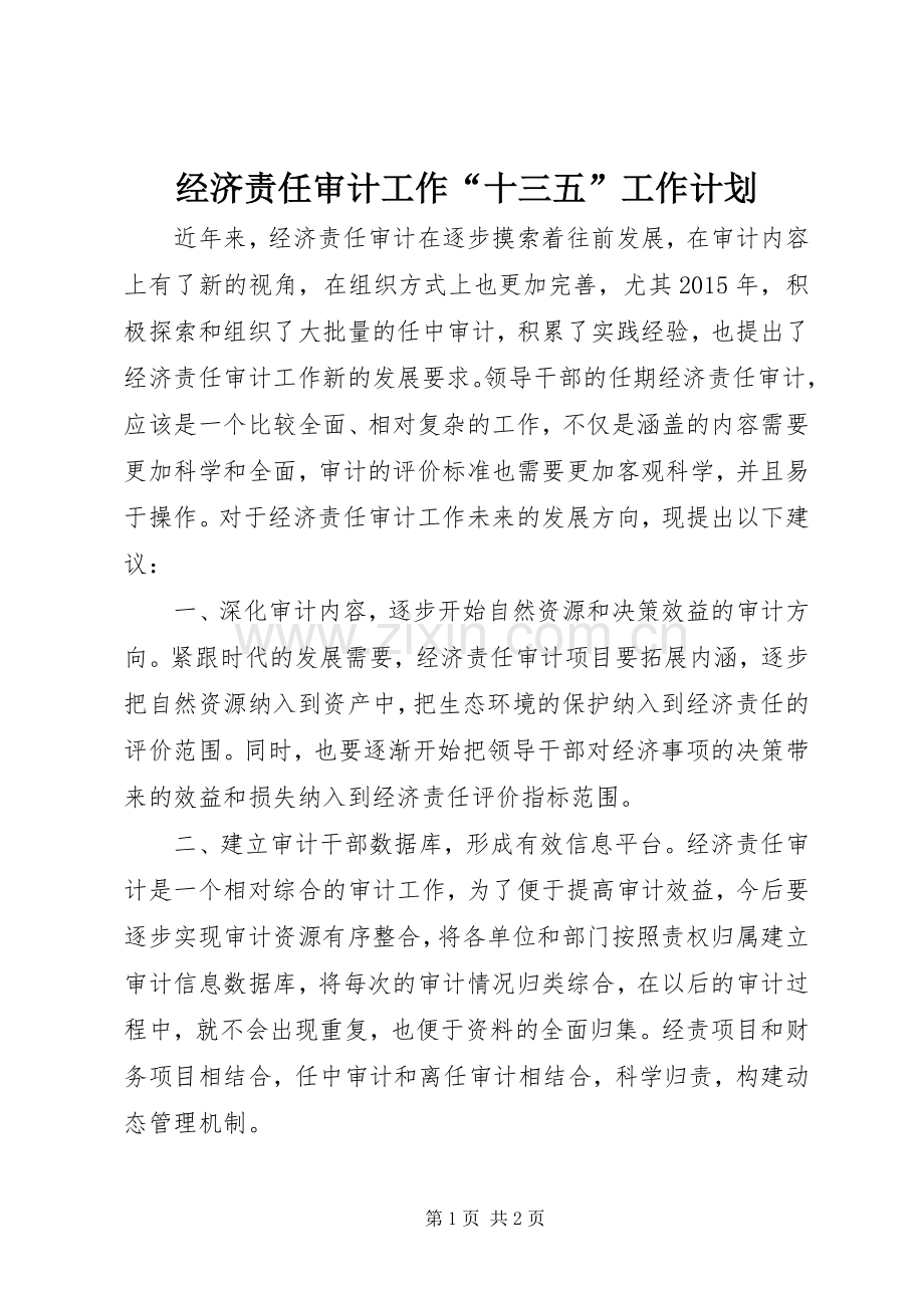 经济责任审计工作“十三五”工作计划.docx_第1页