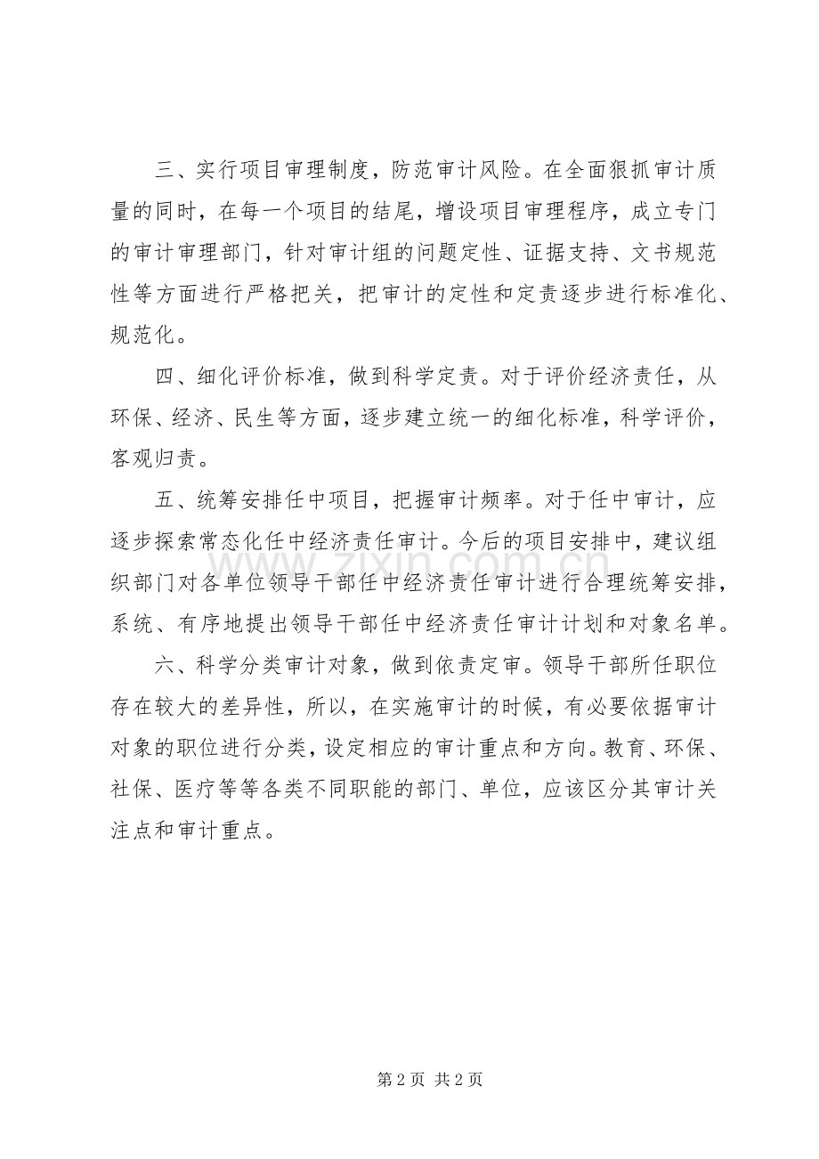经济责任审计工作“十三五”工作计划.docx_第2页