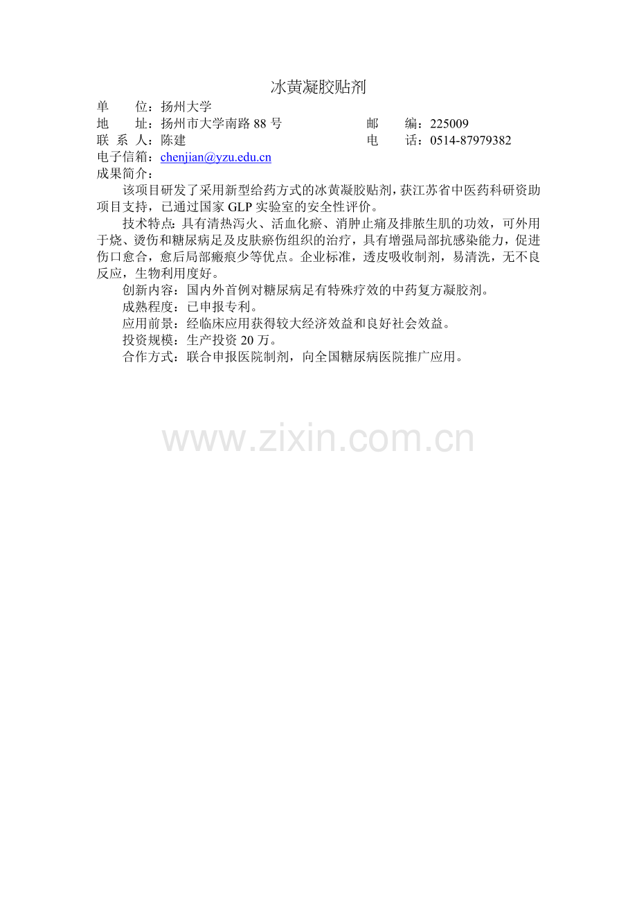 冰黄凝胶贴剂.doc_第1页
