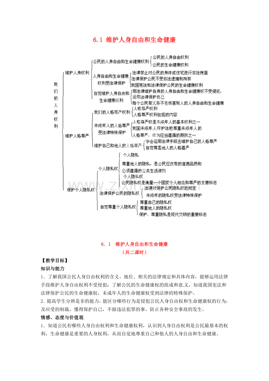 广东省惠东县教育教学研究室八年级政治下册 6.1 维护人身自由和生命健康（第1课时）教案 粤教版.doc_第1页