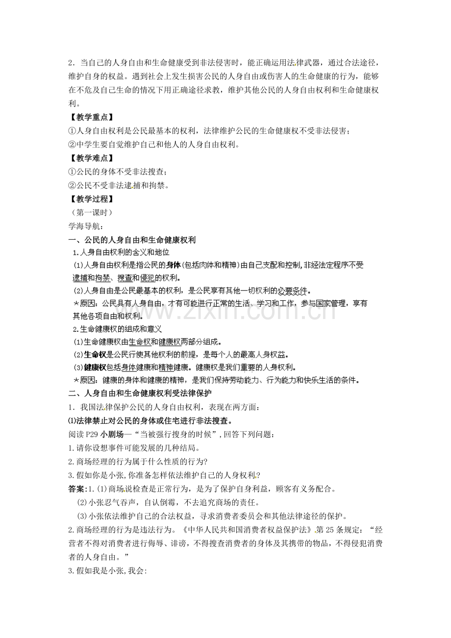 广东省惠东县教育教学研究室八年级政治下册 6.1 维护人身自由和生命健康（第1课时）教案 粤教版.doc_第2页