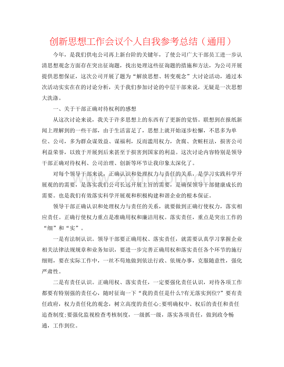 创新思想工作会议个人自我参考总结（通用）.docx_第1页