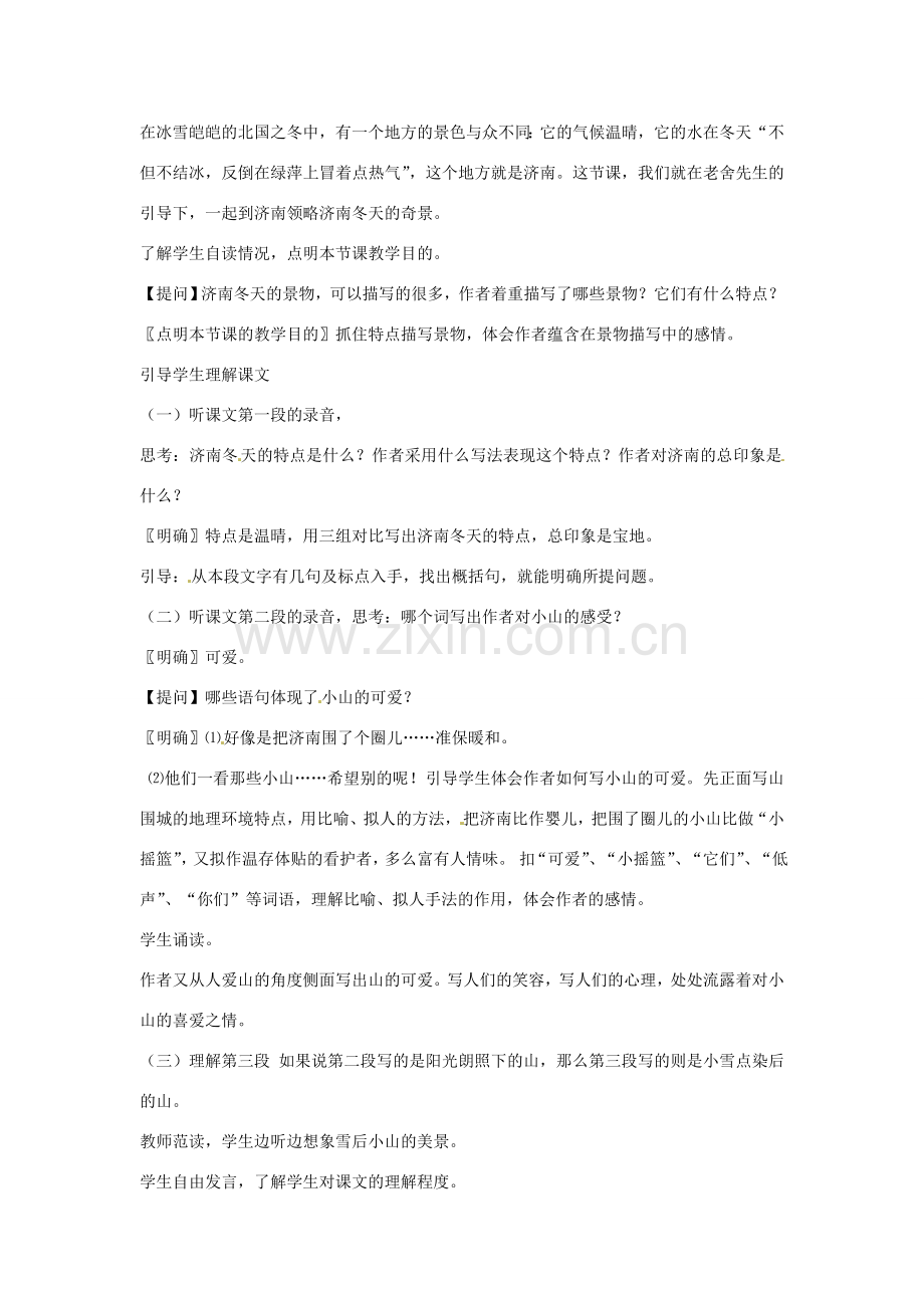 重庆市涪陵九中七年级 《济南的冬天》教学设计.doc_第2页