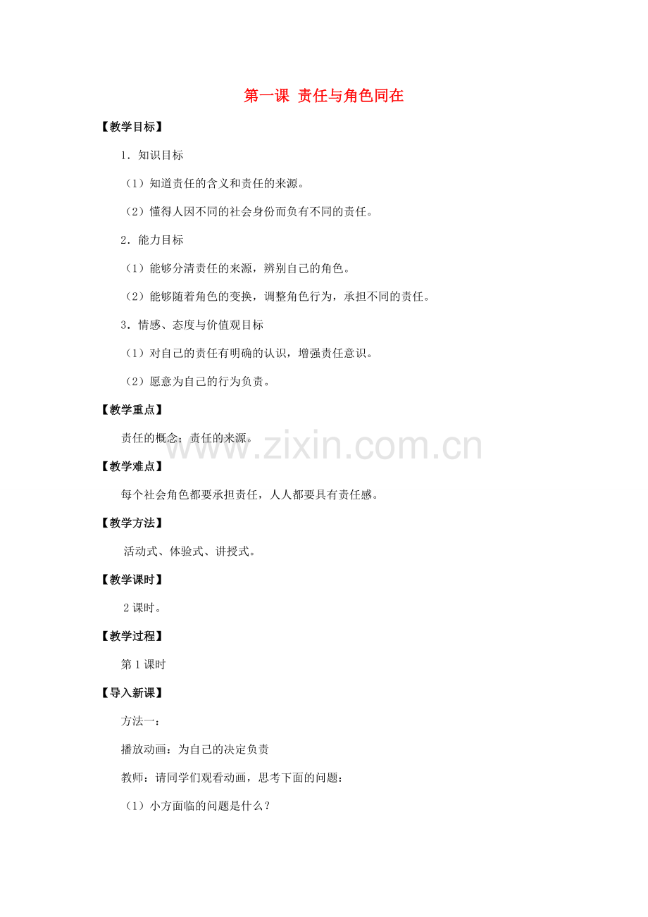 秋九年级政治全册 第一单元 承担责任 服务社会 第一课 责任与角色同在教案2 新人教版-新人教版初中九年级全册政治教案.doc_第1页