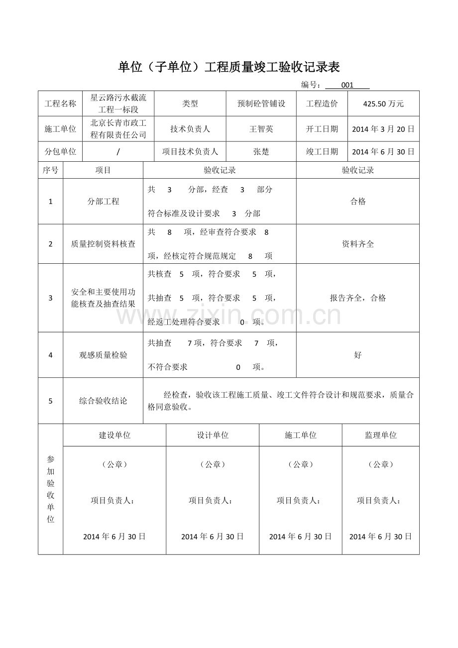 单位(子单位)工程质量竣工验收记录表.doc_第1页