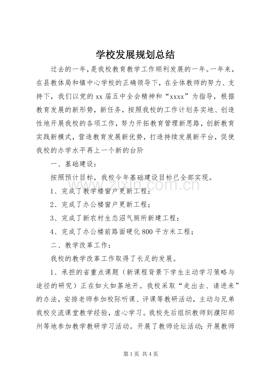 学校发展规划总结 .docx_第1页