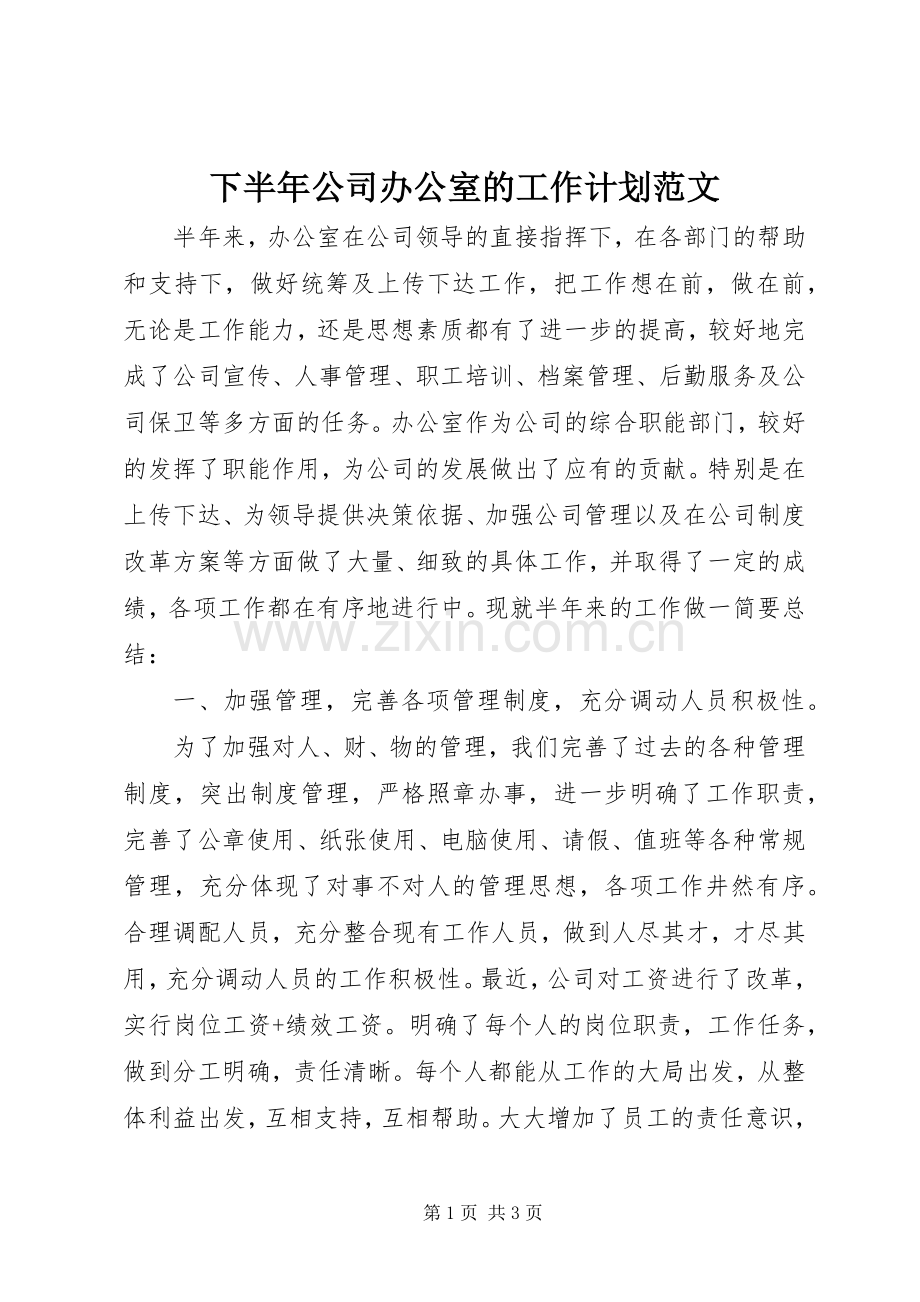 下半年公司办公室的工作计划范文.docx_第1页
