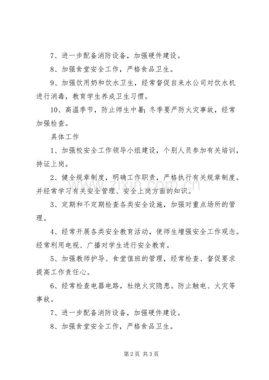 学校安全工作计划范文 .docx_第2页