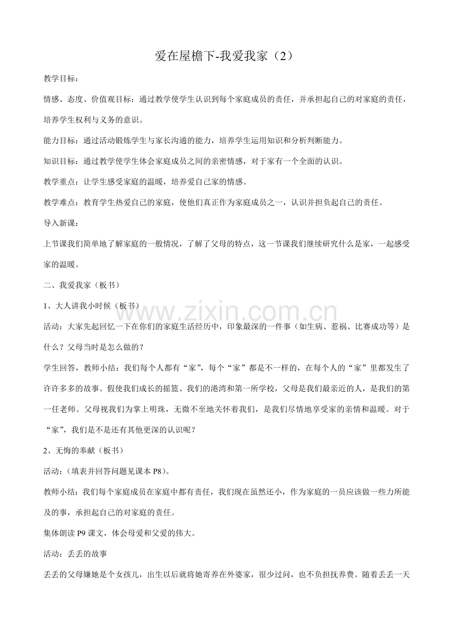 八年级政治人教版爱在屋檐下-我爱我家（2）.doc_第1页