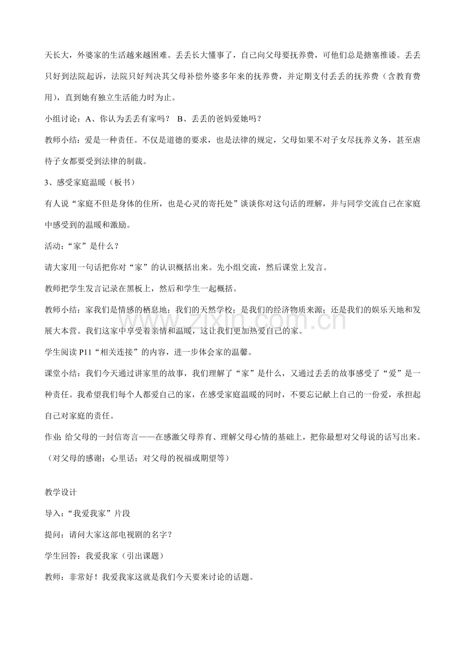 八年级政治人教版爱在屋檐下-我爱我家（2）.doc_第2页