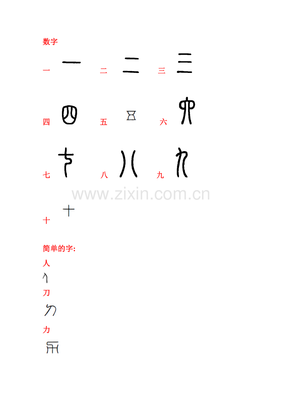 说文解字——甲骨文图.doc_第1页
