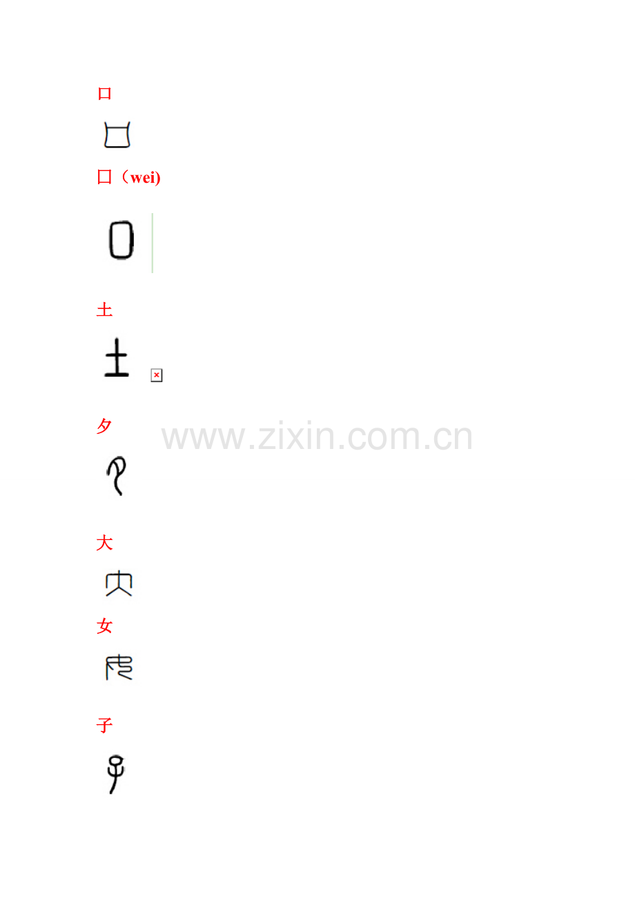 说文解字——甲骨文图.doc_第2页