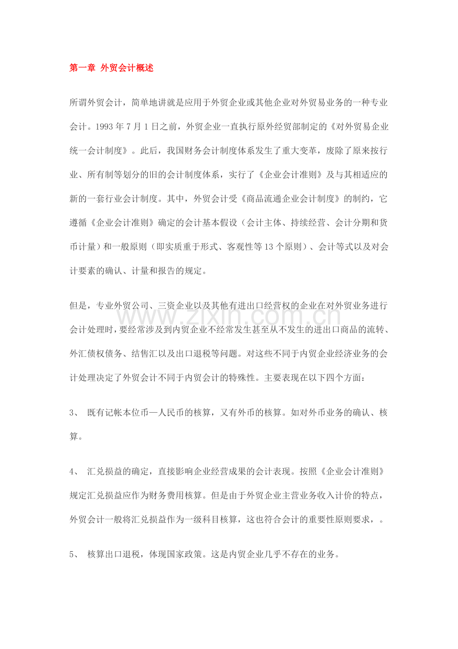 外贸会计实务(完整篇).doc_第1页