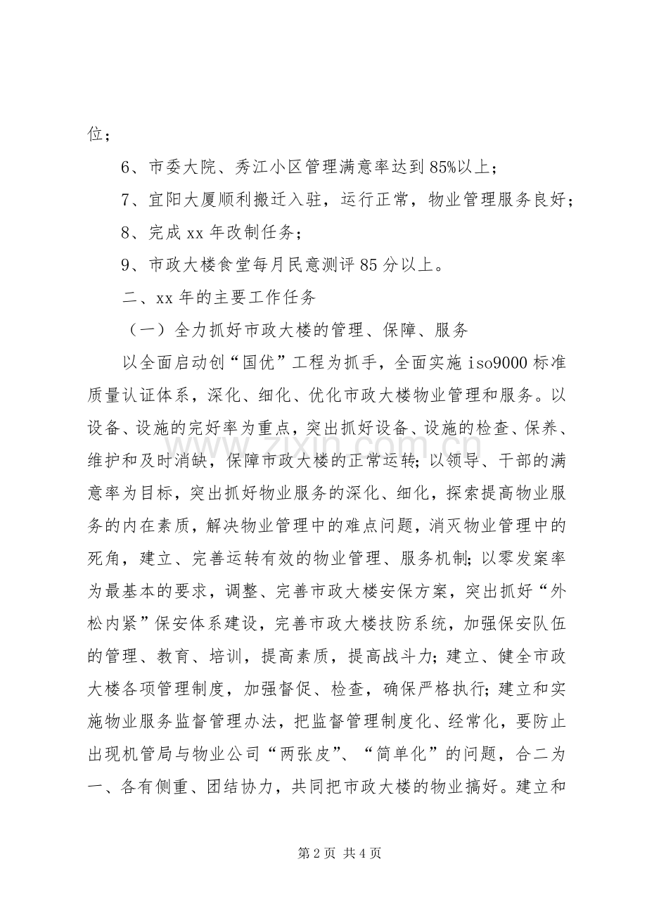 市机关事务管理局XX年工作计划.docx_第2页