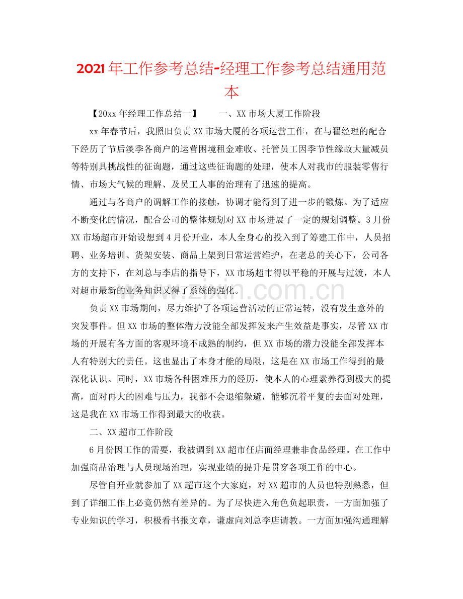 2021年工作参考总结经理工作参考总结通用范本.docx_第1页