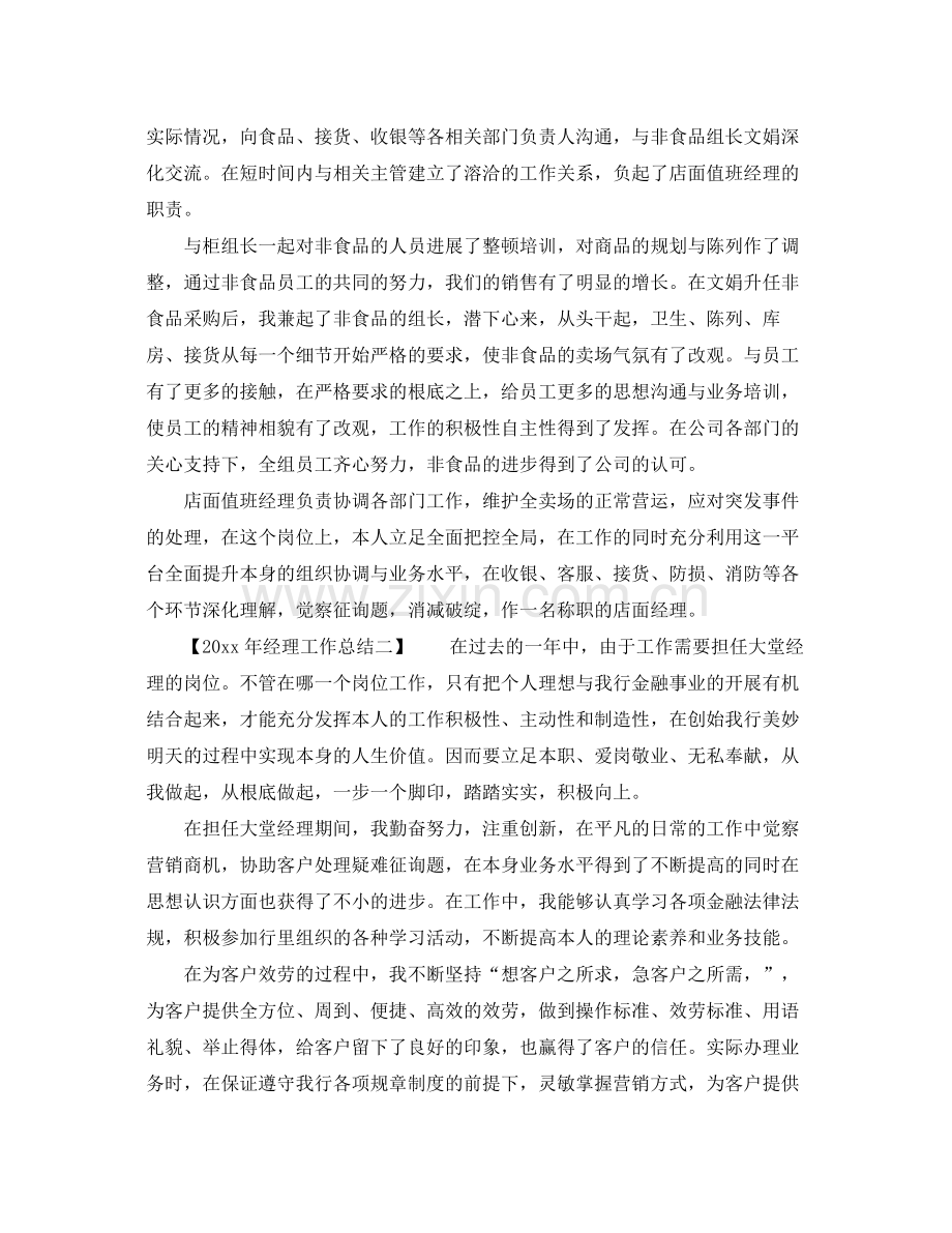 2021年工作参考总结经理工作参考总结通用范本.docx_第2页