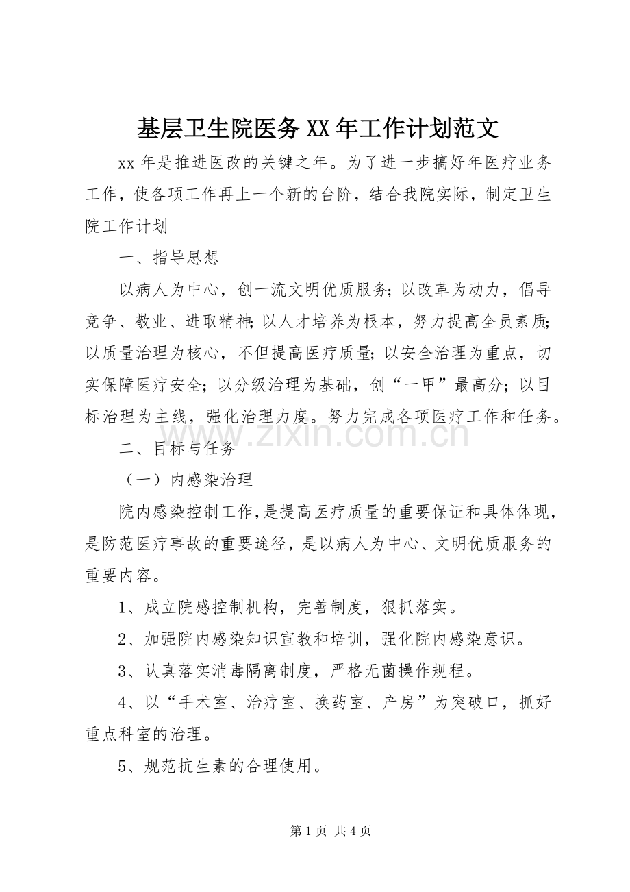 基层卫生院医务XX年工作计划范文.docx_第1页