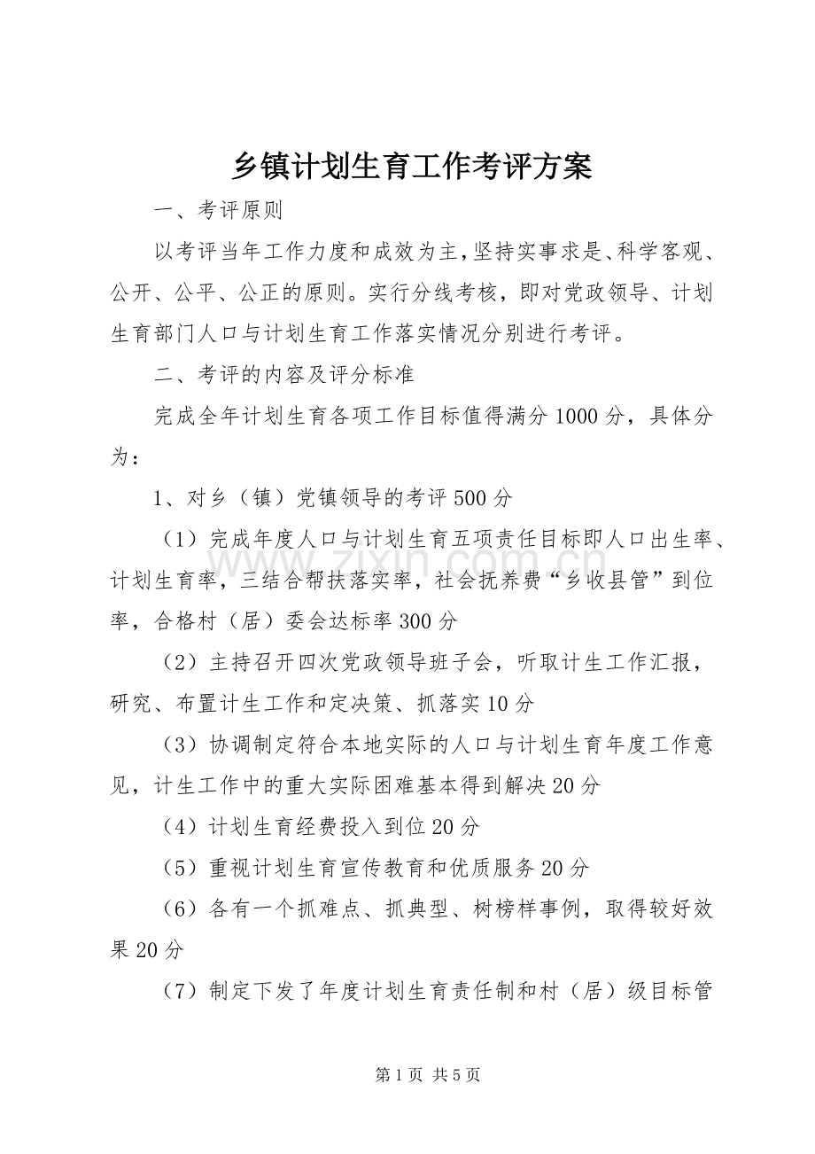 乡镇计划生育工作考评方案.docx_第1页