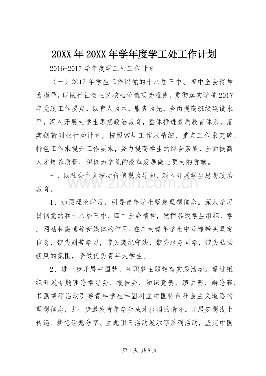 20XX年20XX年学年度学工处工作计划.docx_第1页