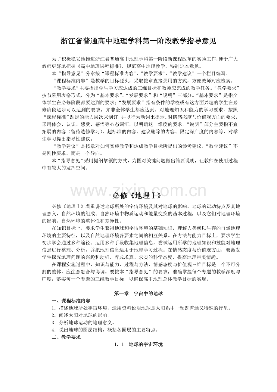 浙江省普通高中地理学科第一阶段教学指导意见.doc_第1页