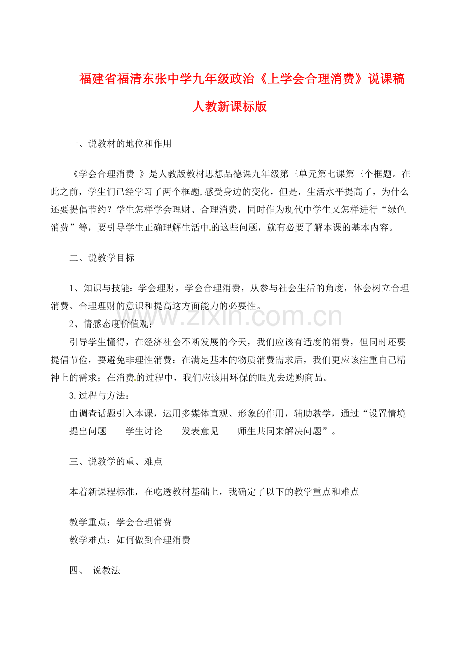 福建省福清东张中学九年级政治《上学会合理消费》说课稿 人教新课标版.doc_第1页
