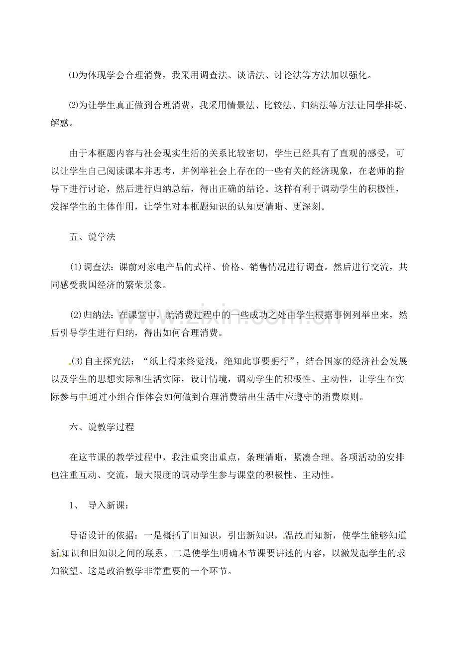 福建省福清东张中学九年级政治《上学会合理消费》说课稿 人教新课标版.doc_第2页