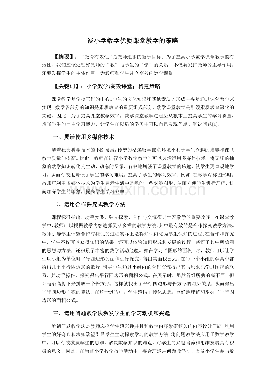 刘辉谈小学数学优质课堂教学的策略2000.docx_第1页