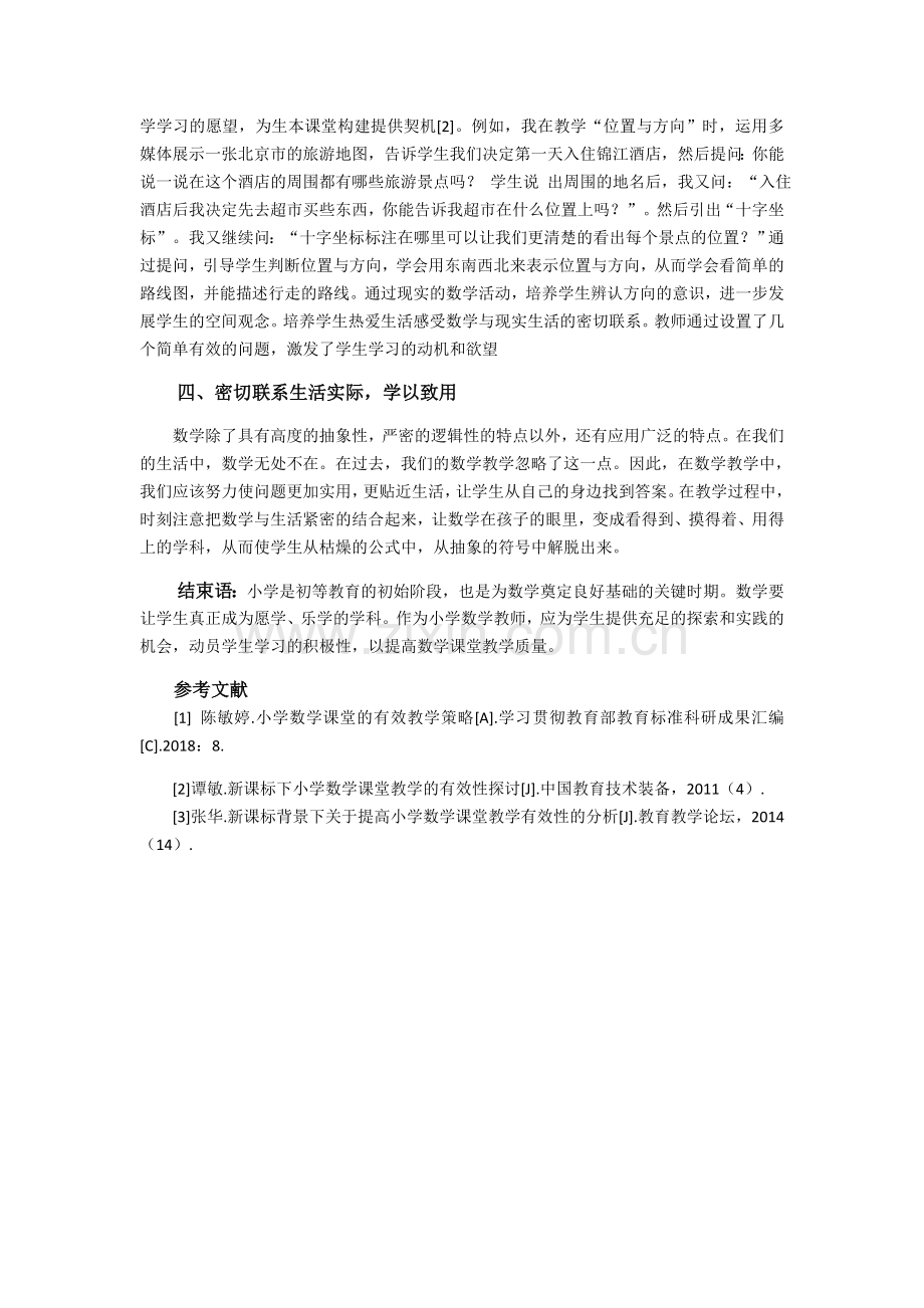 刘辉谈小学数学优质课堂教学的策略2000.docx_第2页