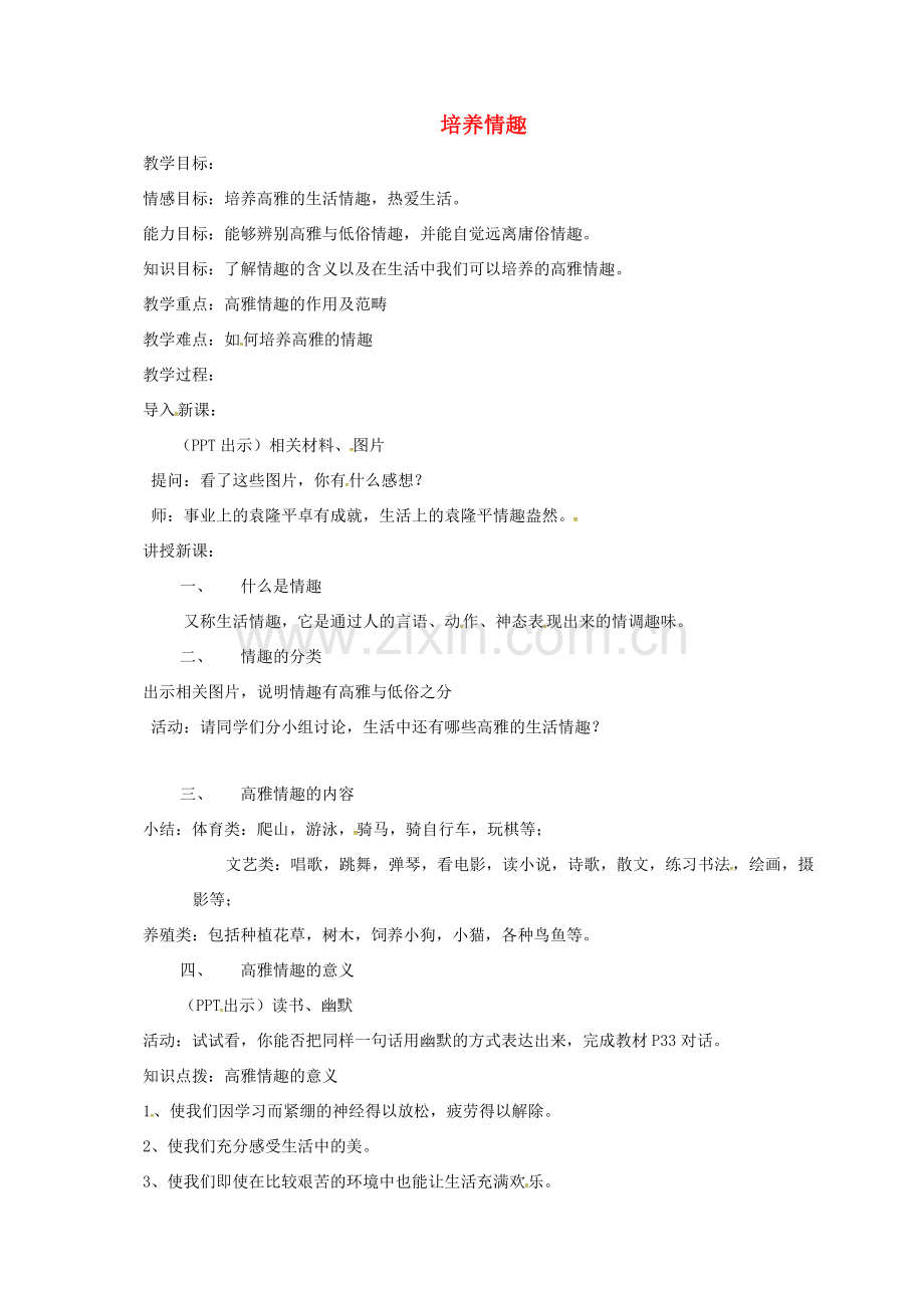 上海市八年级政治下册 第四单元 分清是非 第13课 多一点情趣 多一点高雅 第2框 培养情趣教案 苏教版-苏教版初中八年级下册政治教案.doc_第1页
