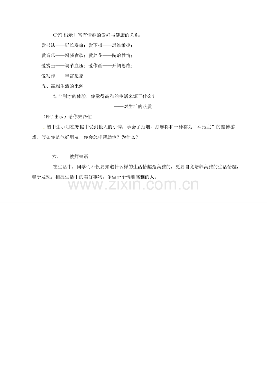 上海市八年级政治下册 第四单元 分清是非 第13课 多一点情趣 多一点高雅 第2框 培养情趣教案 苏教版-苏教版初中八年级下册政治教案.doc_第2页
