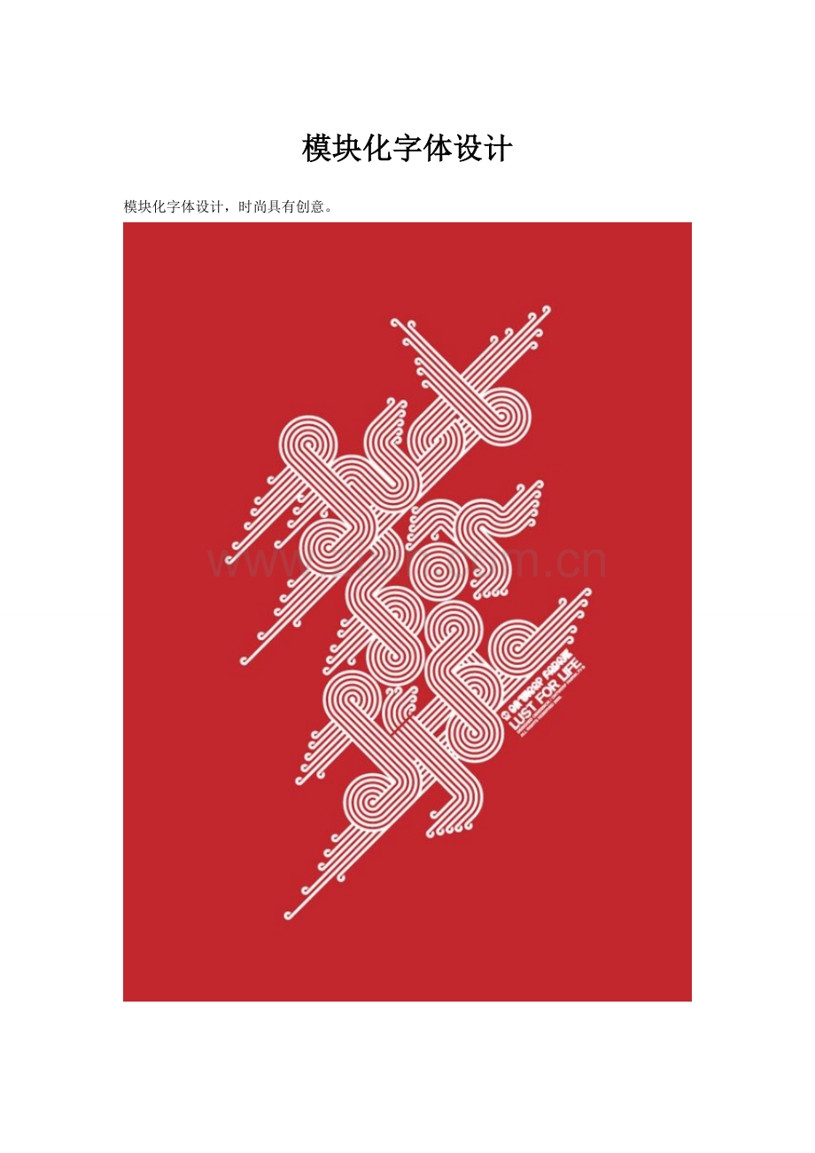 模块化字体设计创新时代网供稿字体设计.doc_第1页