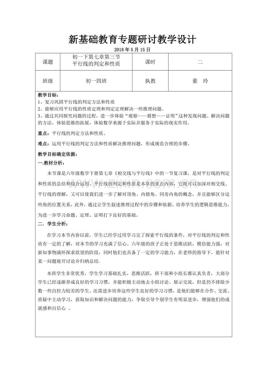 《平行线的判定和性质》教学设计.doc_第1页